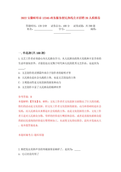 2022安徽蚌埠市12345政务服务便民热线公开招聘20人强化训练卷第8版