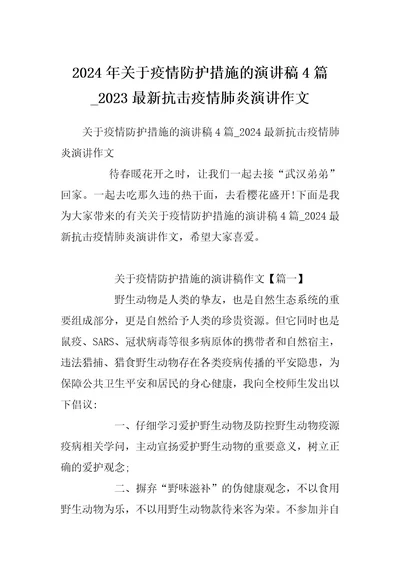 2024年关于疫情防护措施的演讲稿4篇2023最新抗击疫情肺炎演讲作文