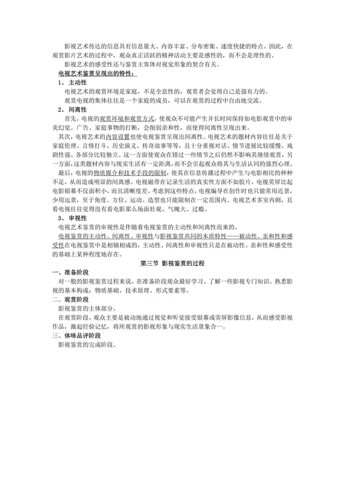 影视鉴赏的特征和过程