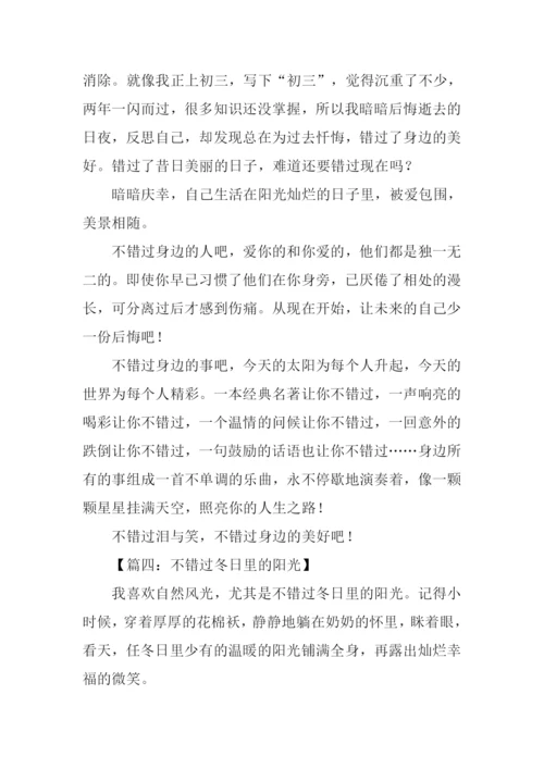 不错过半命题作文-1.docx