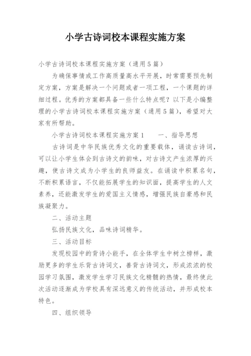 小学古诗词校本课程实施方案.docx