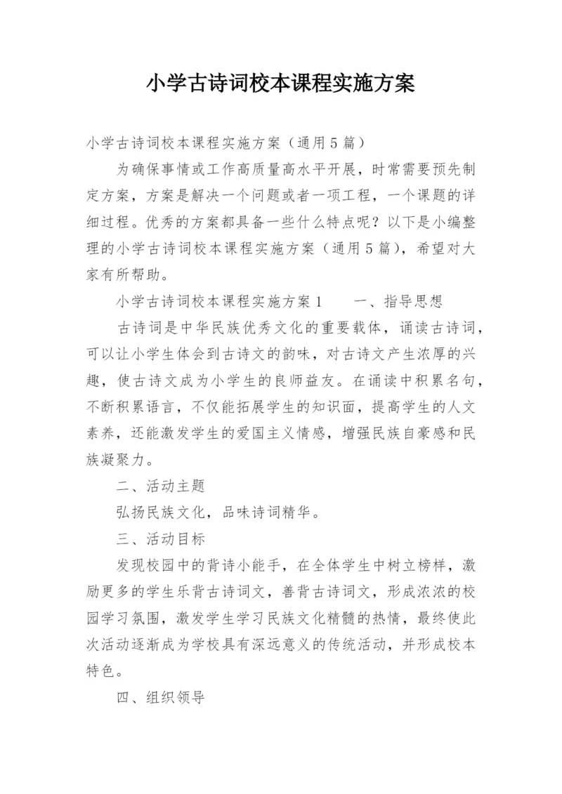 小学古诗词校本课程实施方案.docx