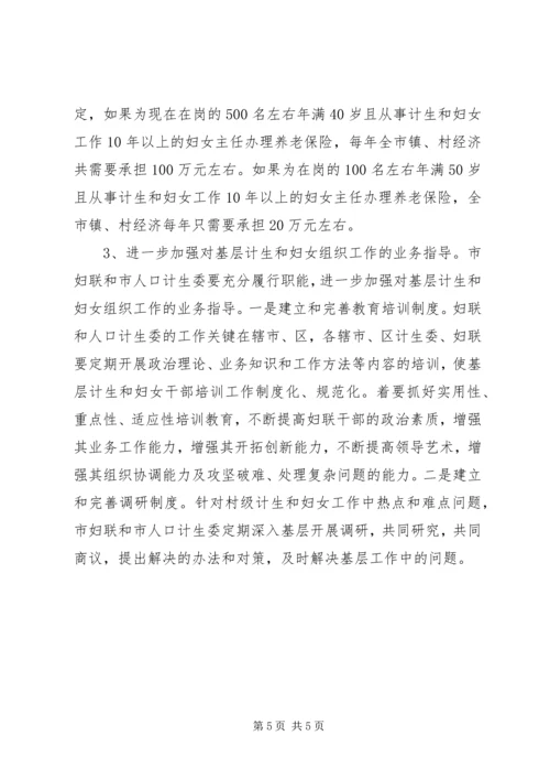 市村级计划生育和妇女组织建设情况调研报告 (8).docx