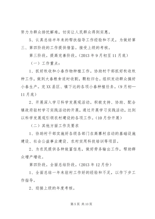 篇一：同步小康驻村工作计划.docx