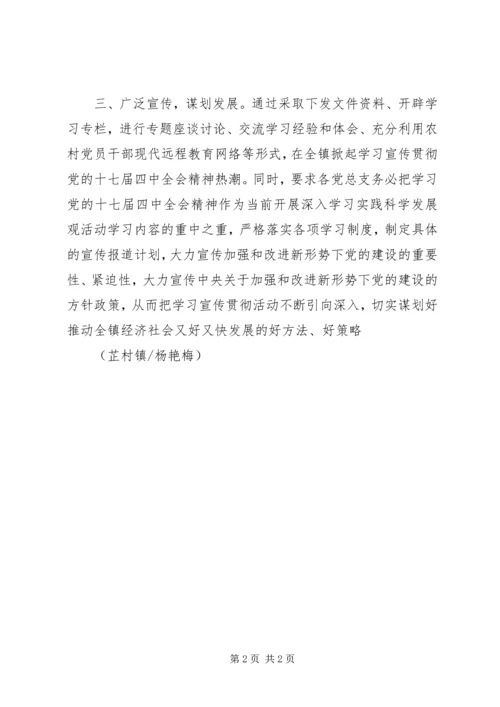 镇认真学习贯彻落实党的十七届四中全会精神.docx