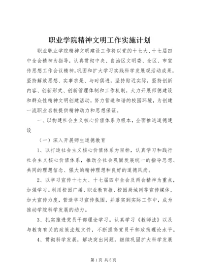 职业学院精神文明工作实施计划.docx