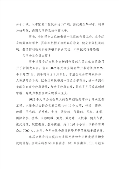 天津全运会 关于天津全运会的征文