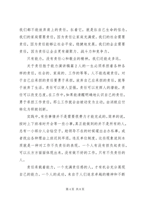 关于责任胜于能力演讲稿.docx