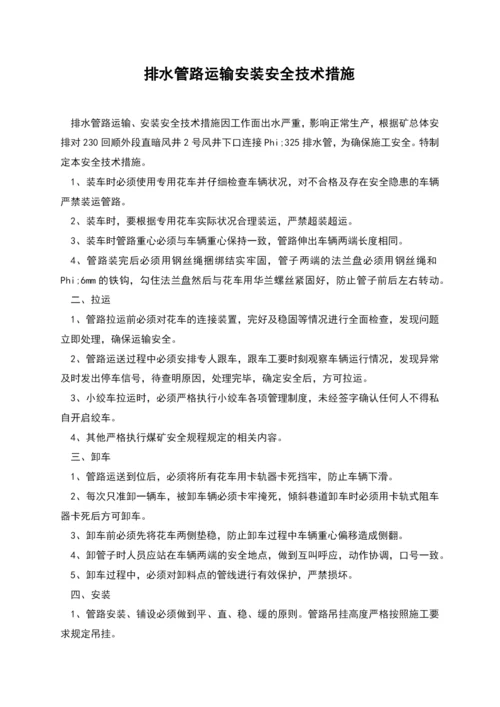 排水管路运输安装安全技术措施.docx