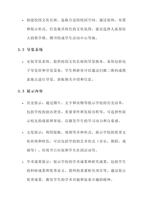 校园文化文长廊化建设方案