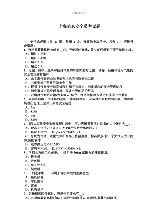 上海信息安全员考试题.docx