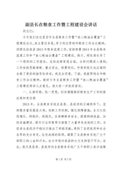 副县长在粮食工作暨工程建设会讲话.docx