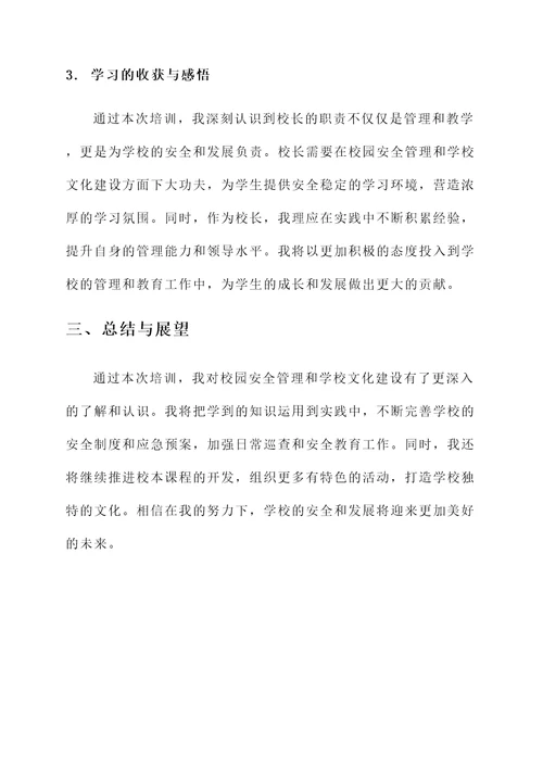 校长培训心得学习体会