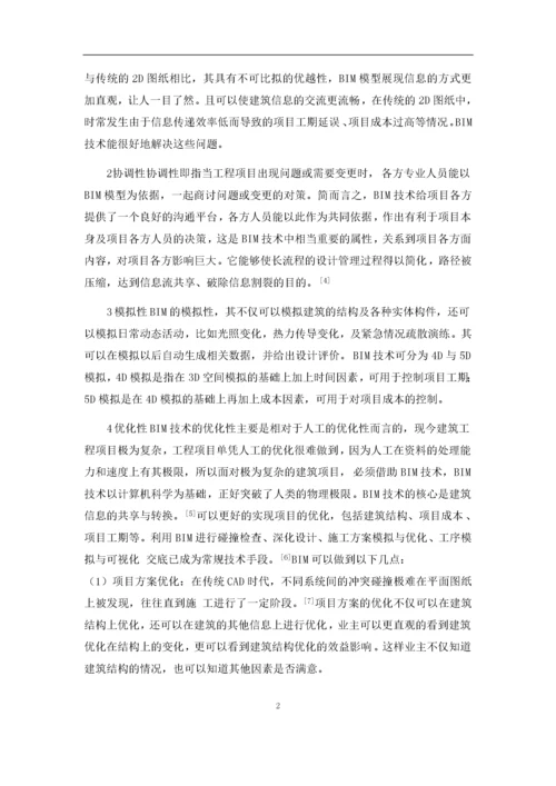 BIM技术在建设项目成本控制中的应用8.docx