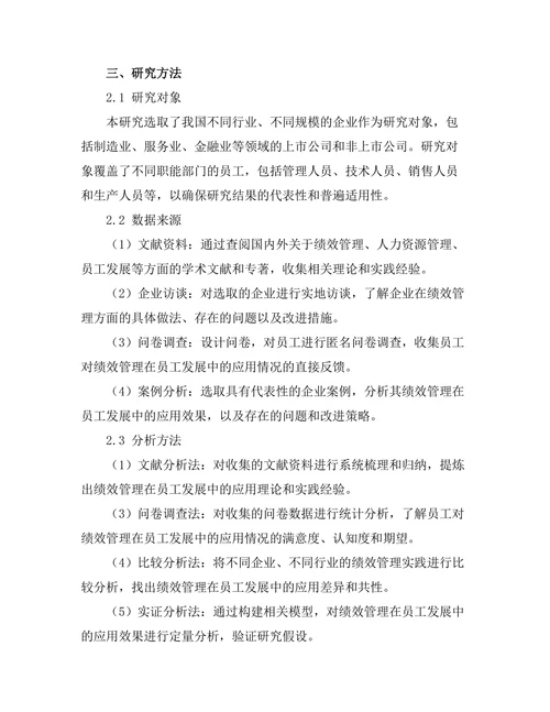绩效管理在员工发展中的应用研究