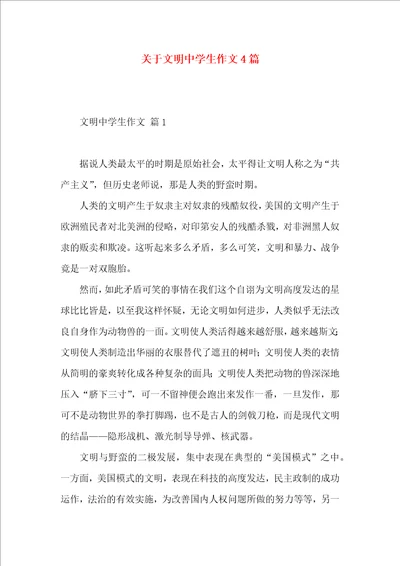 关于文明中学生作文4篇