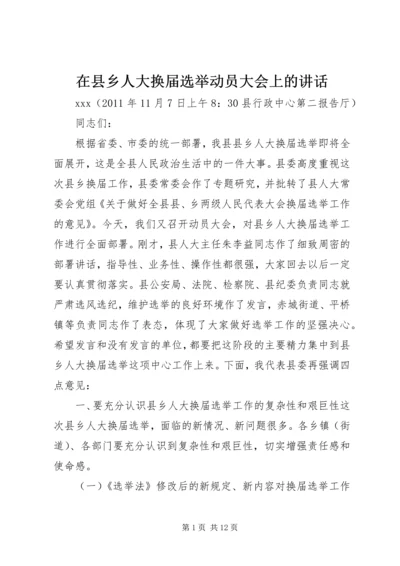 在县乡人大换届选举动员大会上的讲话.docx