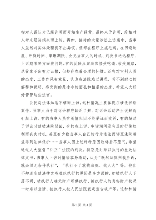 人大信访居高不下的成因和对策.docx