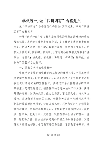 学做统一,做“四讲四有”合格党员.docx