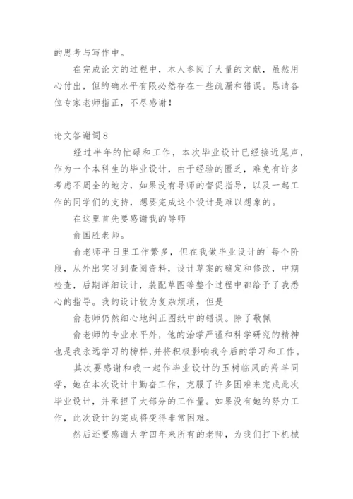 论文答谢词整理版.docx