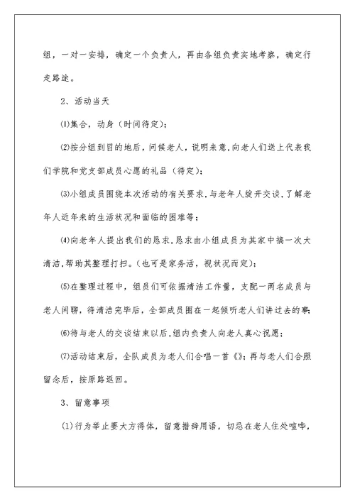 关爱涪陵社区孤寡老人活动策划书（推荐）