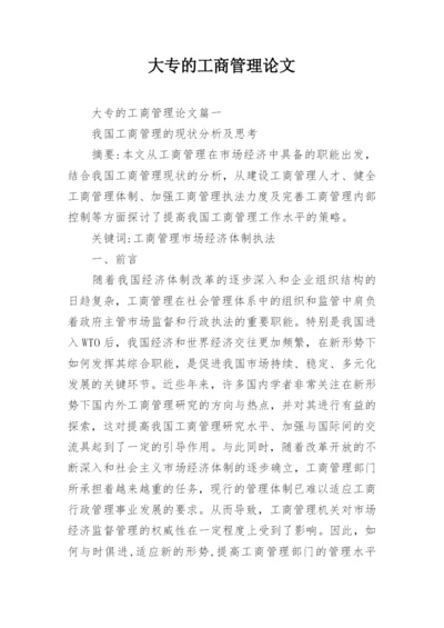 大专的工商管理论文.docx