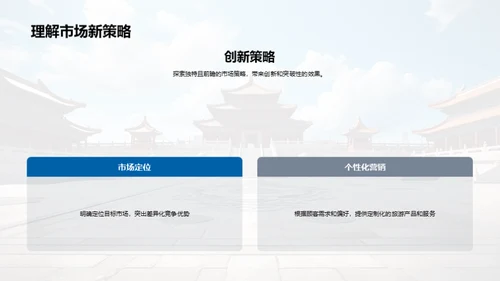 旅游营销策略革新