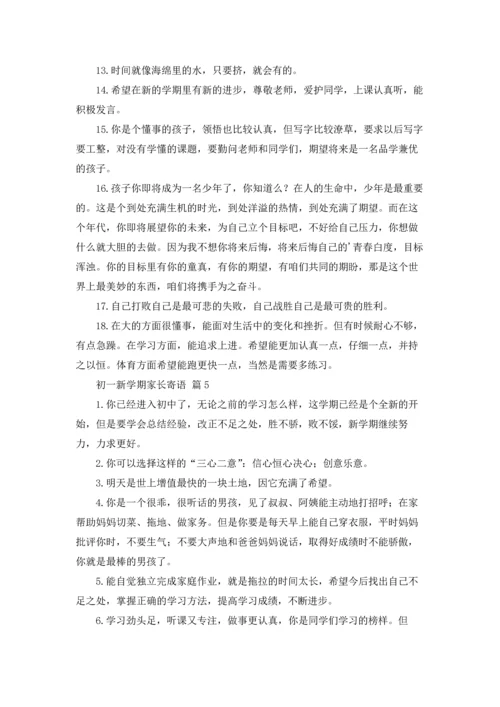 初一新学期家长寄语大全.docx