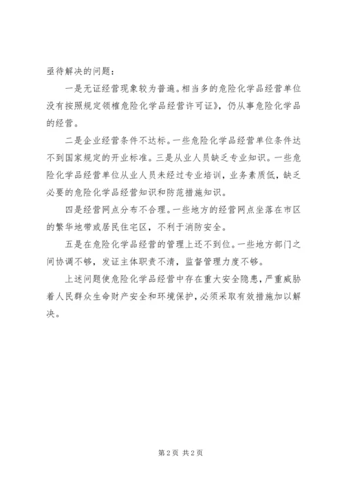 学习《危险化学品管理条例》的心得体会 (4).docx