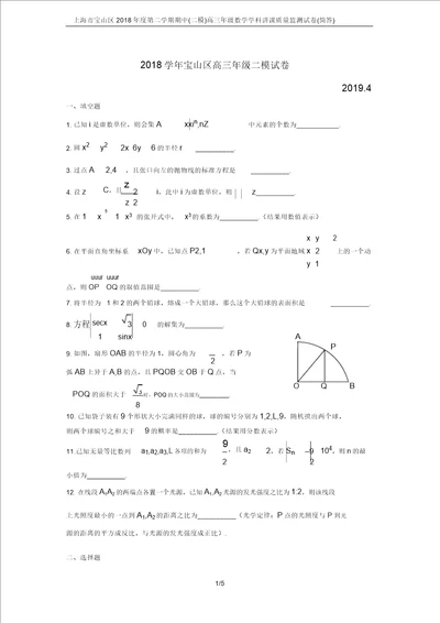 上海市宝山区度第二学期期中二模高三年级数学学科教学质量监测试卷简答