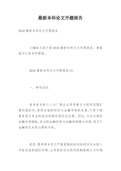 最新本科论文开题报告.docx