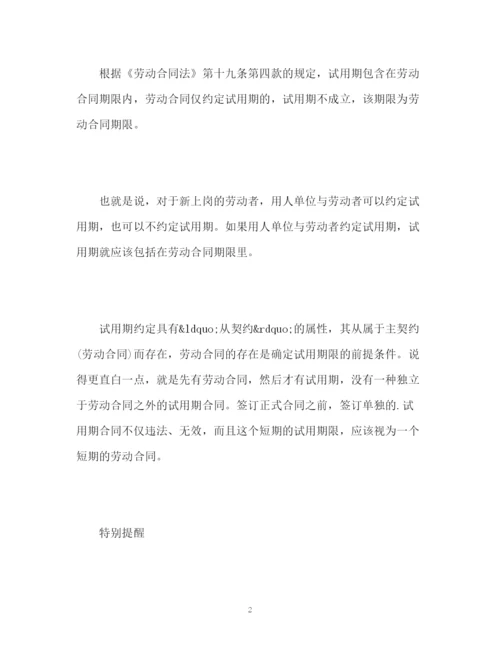 精编之单独签订试用期合同违法.docx