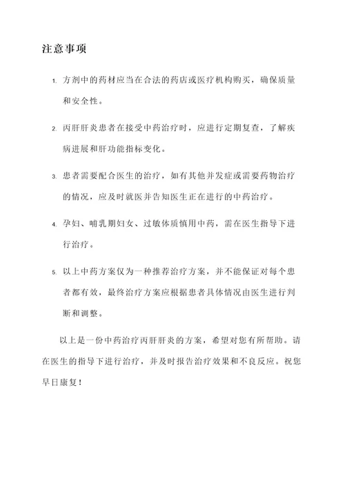 丙肝肝炎中药治疗方案