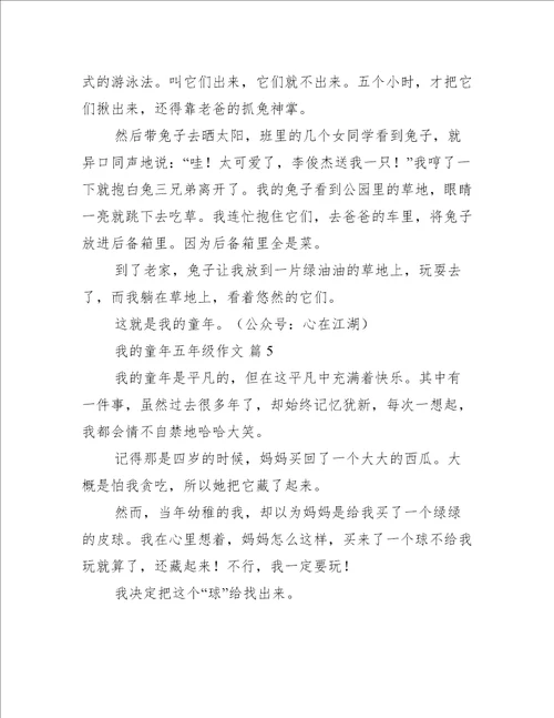 我的童年五年级作文我的童年优秀作文集锦