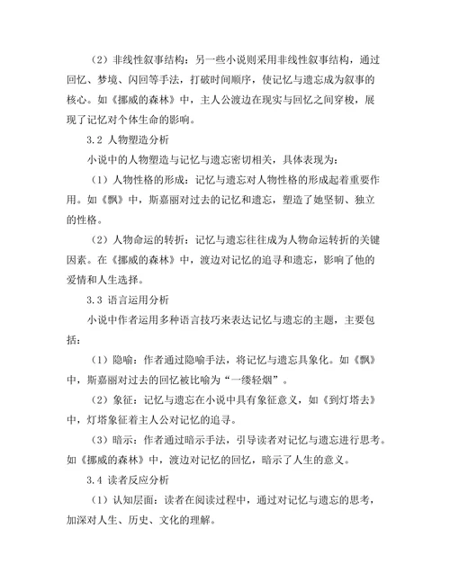 小说中的记忆与遗忘：叙述技巧研究