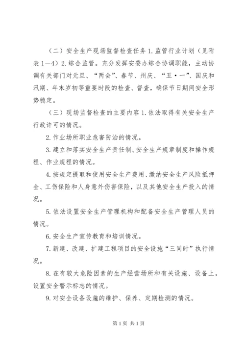 乡镇安全生产监管执法工作计划.docx