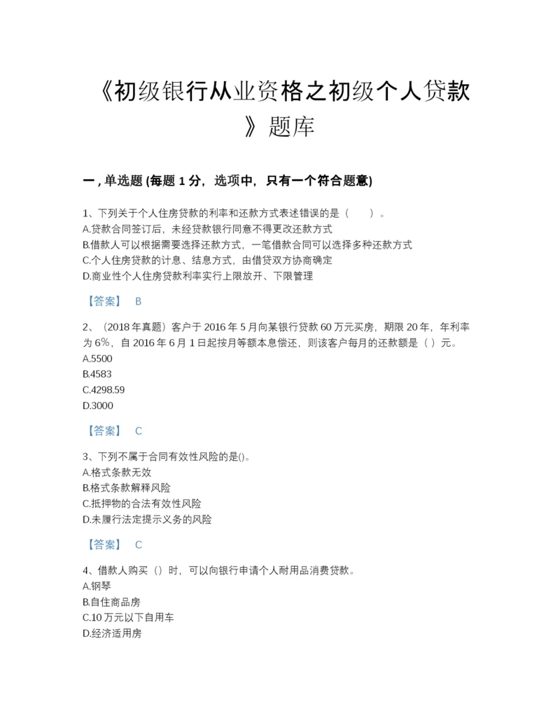 2022年黑龙江省初级银行从业资格之初级个人贷款高分通关模拟题库A4版可打印.docx