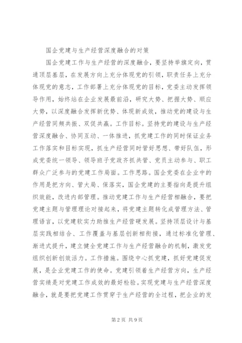 加强党建推动国有企业做强做优做大.docx