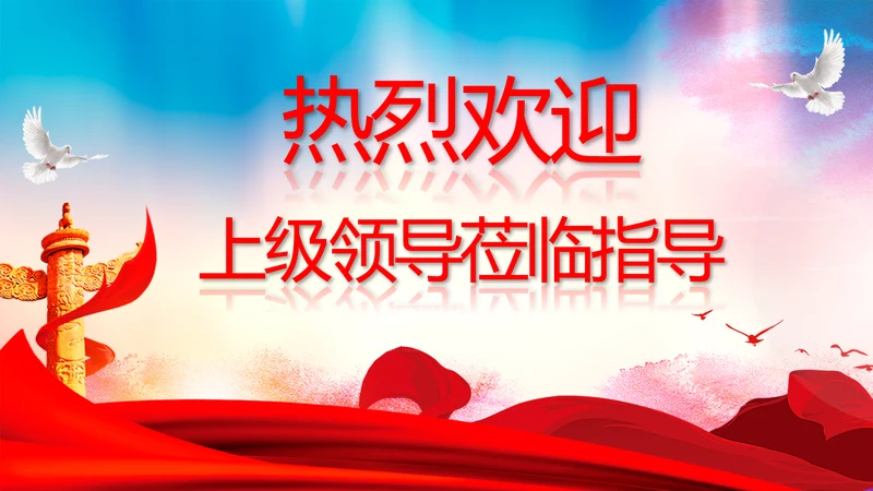 热烈欢迎领导莅临指导动态PPT模板