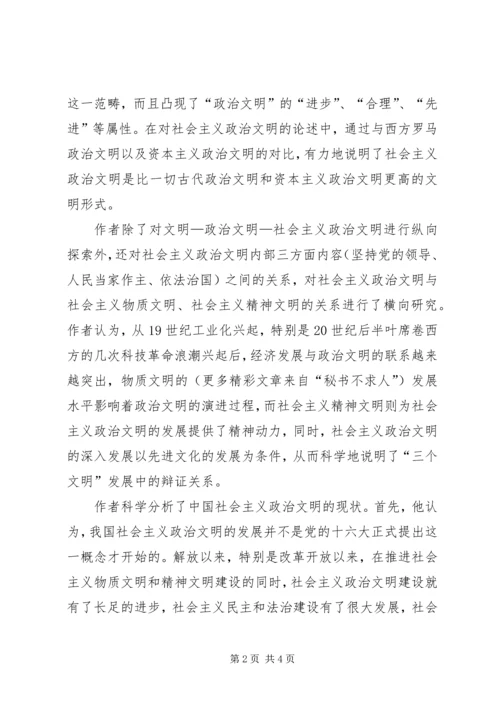 全面理解社会主义政治文明 (3).docx