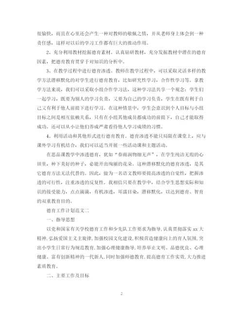 精编之德育工作计划范文3篇.docx