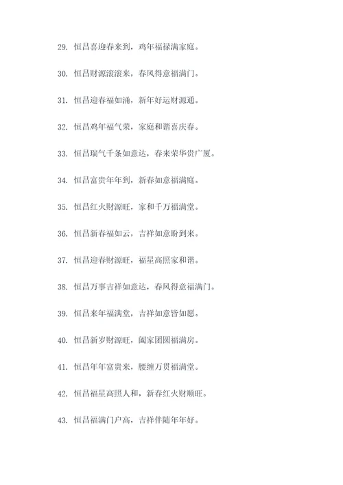 以恒昌开头的对联