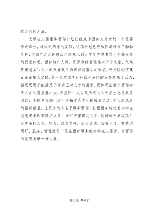 志愿服务西部计划工作调研 (13).docx