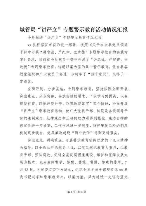 城管局“讲严立”专题警示教育活动情况汇报 (4).docx