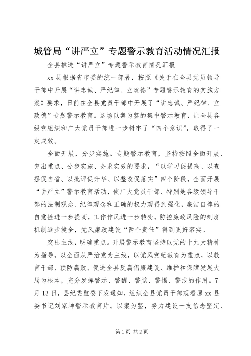 城管局“讲严立”专题警示教育活动情况汇报 (4).docx