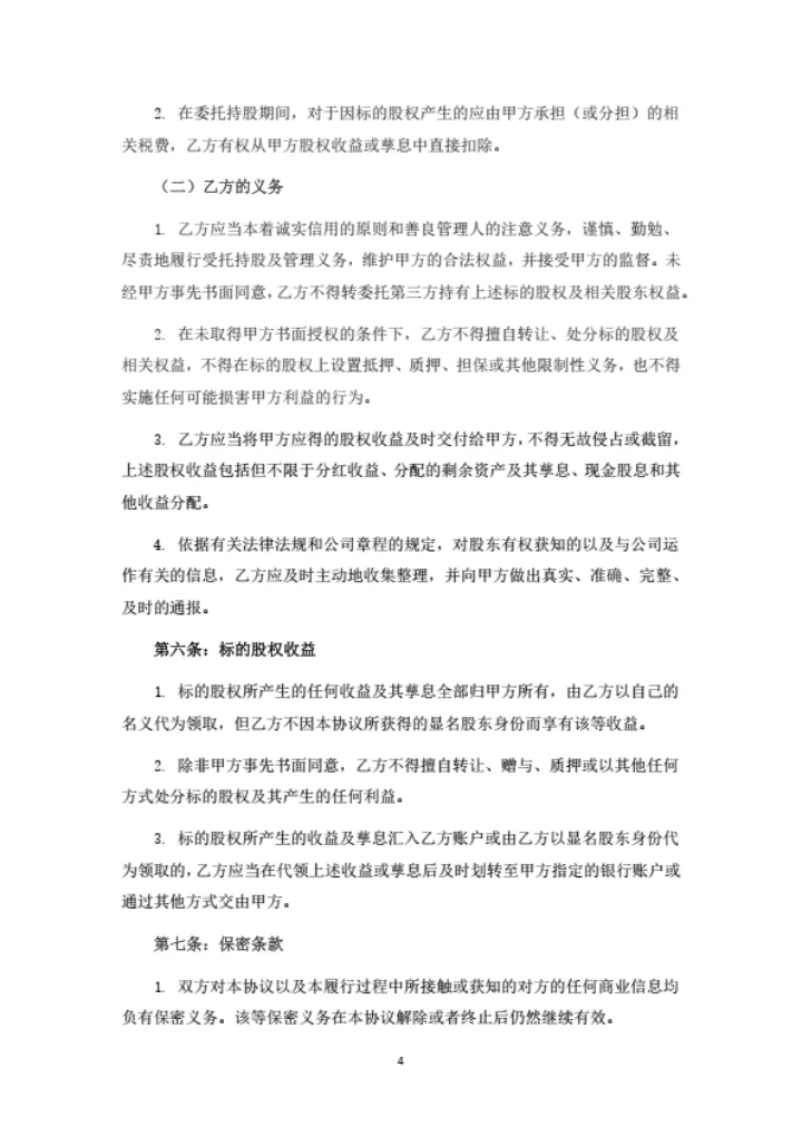 股权代持协议书（委托第三方出资取得股权并代持）