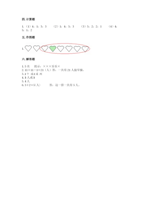 人教版一年级上册数学期中测试卷附完整答案【名校卷】.docx