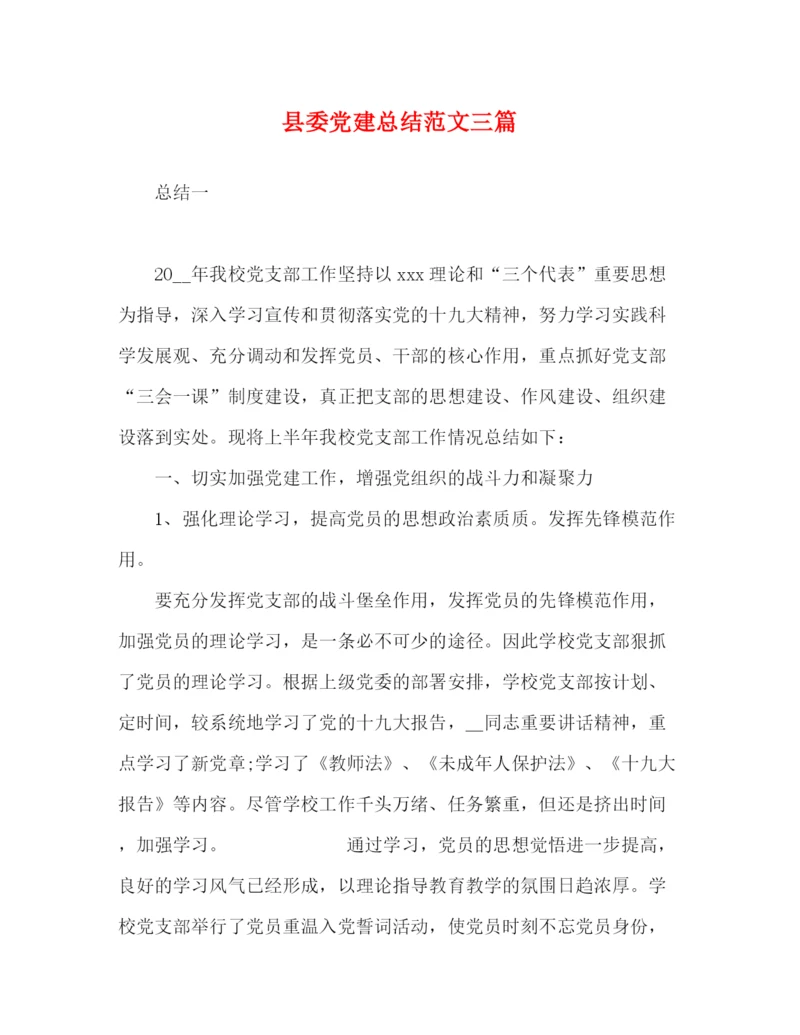 精编之县委党建总结范文三篇.docx