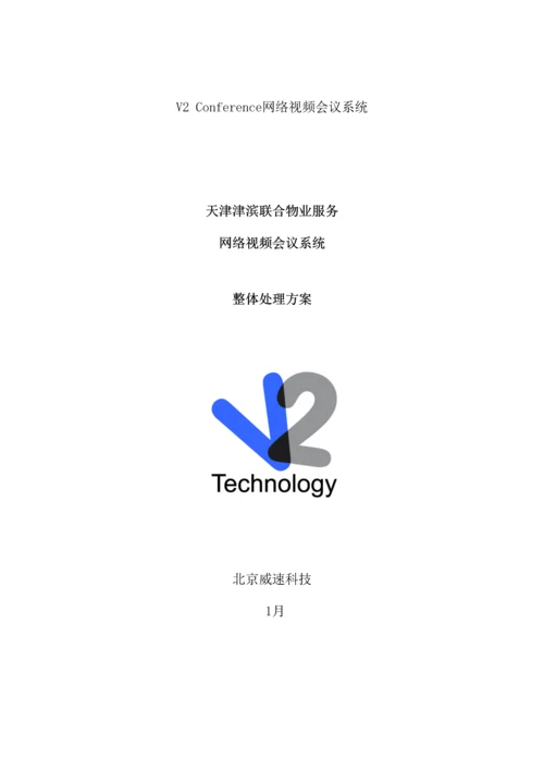 物业公司网络视频会议系统整体解决方案模板.docx