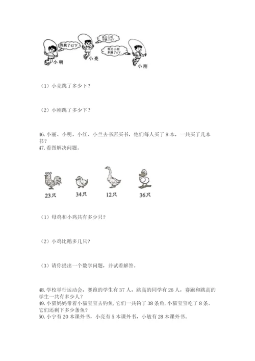 二年级上册数学应用题100道（历年真题）.docx